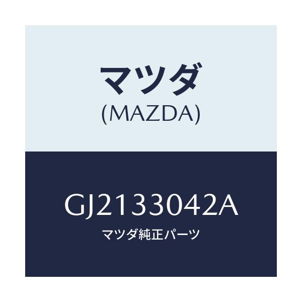 マツダ(MAZDA) ナット/カペラ アクセラ アテンザ MAZDA3 MAZDA6/フロントアクスル/マツダ純正部品/GJ2133042A(GJ21-33-042A)