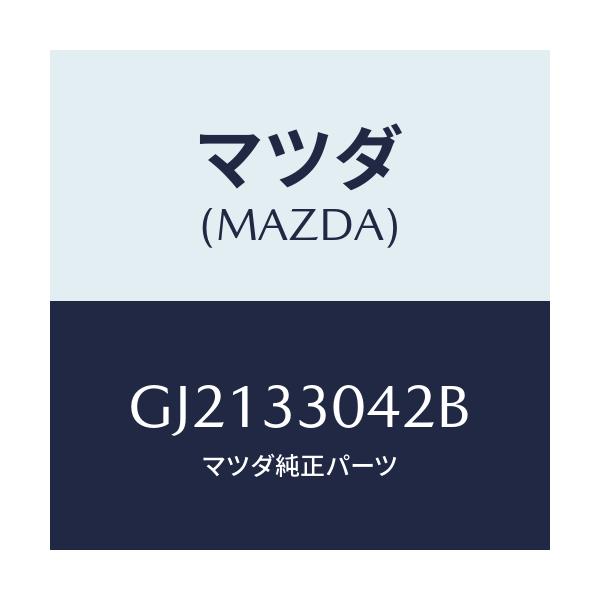 マツダ(MAZDA) ナツト/カペラ アクセラ アテンザ MAZDA3 MAZDA6/フロントアクスル/マツダ純正部品/GJ2133042B(GJ21-33-042B)