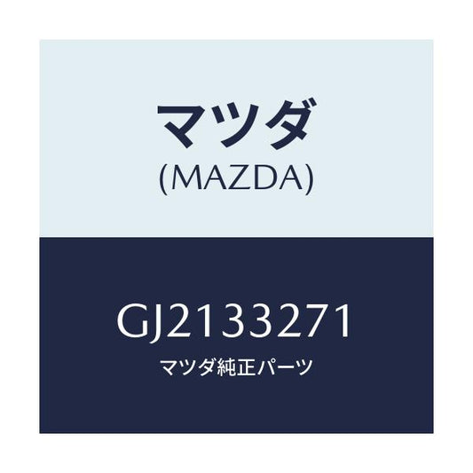 マツダ(MAZDA) COVER(L) DUST/カペラ アクセラ アテンザ MAZDA3 MAZDA6/フロントアクスル/マツダ純正部品/GJ2133271(GJ21-33-271)