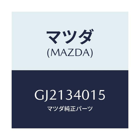 マツダ(MAZDA) カバー ダスト/カペラ アクセラ アテンザ MAZDA3 MAZDA6/フロントショック/マツダ純正部品/GJ2134015(GJ21-34-015)