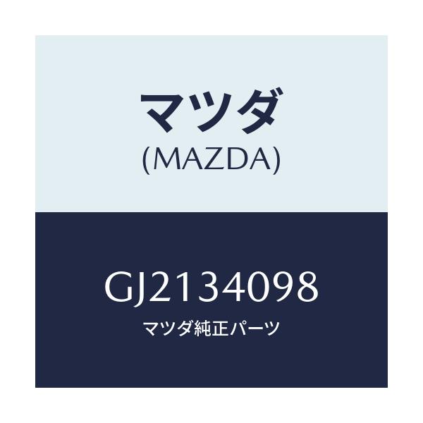 マツダ(MAZDA) BOLT/カペラ アクセラ アテンザ MAZDA3 MAZDA6/フロントショック/マツダ純正部品/GJ2134098(GJ21-34-098)