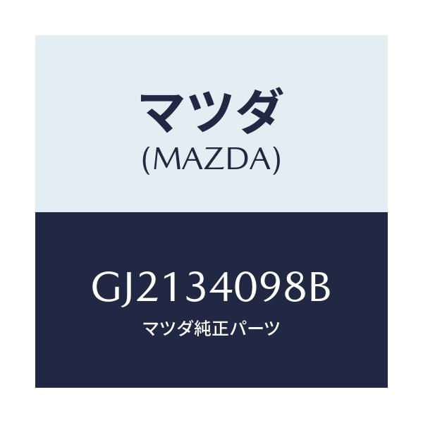 マツダ(MAZDA) ボルト/カペラ アクセラ アテンザ MAZDA3 MAZDA6/フロントショック/マツダ純正部品/GJ2134098B(GJ21-34-098B)