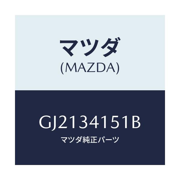 マツダ(MAZDA) スタビライザー フロント/カペラ アクセラ アテンザ MAZDA3 MAZDA6/フロントショック/マツダ純正部品/GJ2134151B(GJ21-34-151B)