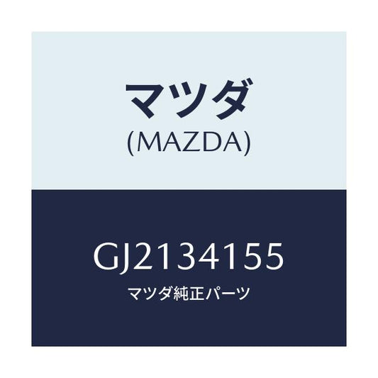 マツダ(MAZDA) プレート スタビライザー/カペラ アクセラ アテンザ MAZDA3 MAZDA6/フロントショック/マツダ純正部品/GJ2134155(GJ21-34-155)