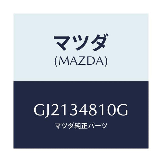 マツダ(MAZDA) FRAME(R)/カペラ アクセラ アテンザ MAZDA3 MAZDA6/フロントショック/マツダ純正部品/GJ2134810G(GJ21-34-810G)