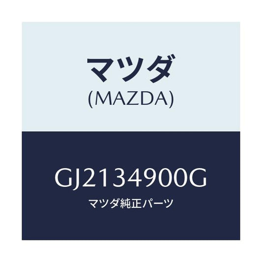 マツダ(MAZDA) ダンパー(L) フロント/カペラ アクセラ アテンザ MAZDA3 MAZDA6/フロントショック/マツダ純正部品/GJ2134900G(GJ21-34-900G)