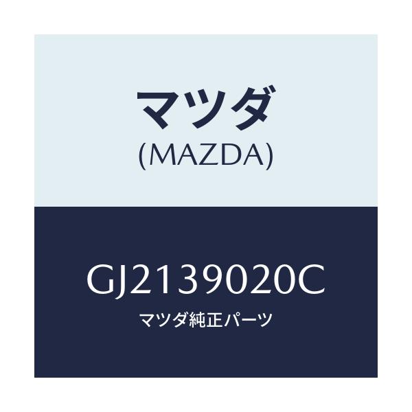 マツダ(MAZDA) ブラケツトNO.2 エンジン/カペラ アクセラ アテンザ MAZDA3 MAZDA6/エンジンマウント/マツダ純正部品/GJ2139020C(GJ21-39-020C)