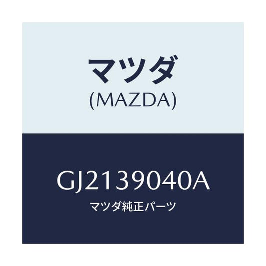 マツダ(MAZDA) ラバーNO.1 エンジンマウント/カペラ アクセラ アテンザ MAZDA3 MAZDA6/エンジンマウント/マツダ純正部品/GJ2139040A(GJ21-39-040A)