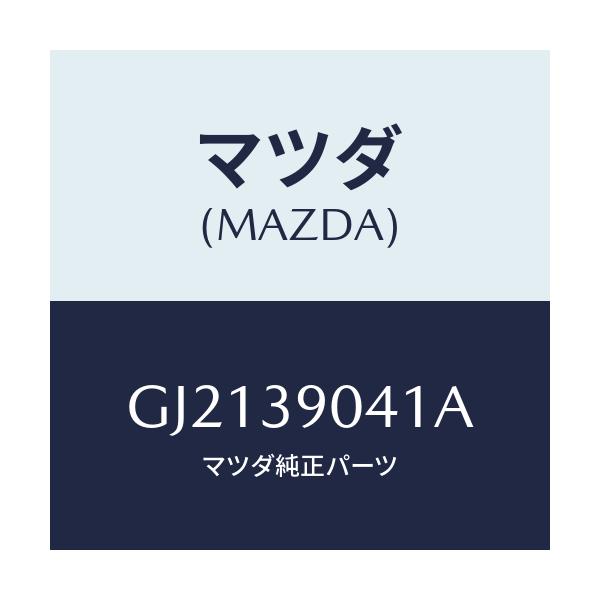 マツダ(MAZDA) BOLT/カペラ アクセラ アテンザ MAZDA3 MAZDA6/エンジンマウント/マツダ純正部品/GJ2139041A(GJ21-39-041A)