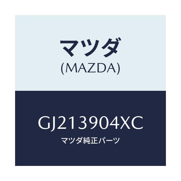 マツダ(MAZDA) ブラケツト(R) エンジンマウント/カペラ アクセラ アテンザ MAZDA3 MAZDA6/エンジンマウント/マツダ純正部品/GJ213904XC(GJ21-39-04XC)