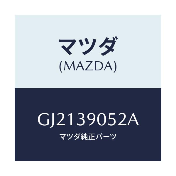 マツダ(MAZDA) ボルト エンジンマウントラバー/カペラ アクセラ アテンザ MAZDA3 MAZDA6/エンジンマウント/マツダ純正部品/GJ2139052A(GJ21-39-052A)