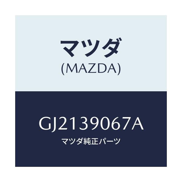 マツダ(MAZDA) ワツシヤー マウントラバーコーン/カペラ アクセラ アテンザ MAZDA3 MAZDA6/エンジンマウント/マツダ純正部品/GJ2139067A(GJ21-39-067A)