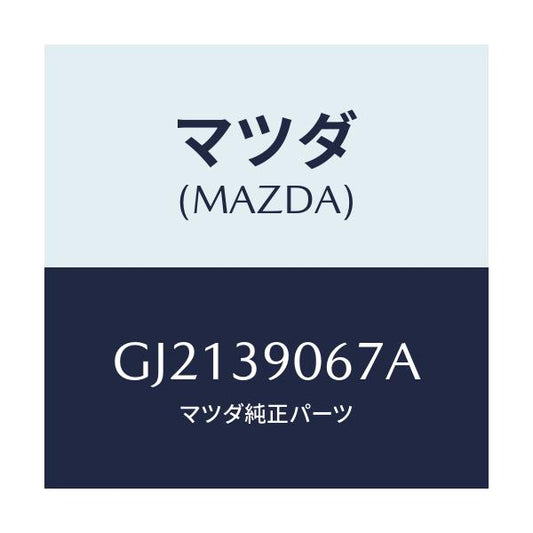 マツダ(MAZDA) ワツシヤー マウントラバーコーン/カペラ アクセラ アテンザ MAZDA3 MAZDA6/エンジンマウント/マツダ純正部品/GJ2139067A(GJ21-39-067A)