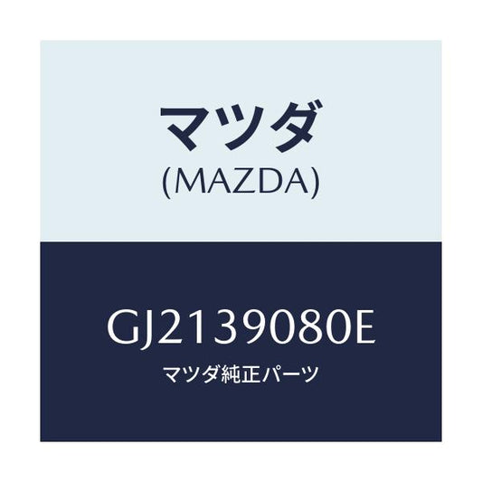 マツダ(MAZDA) ブラケツト エンジン/カペラ アクセラ アテンザ MAZDA3 MAZDA6/エンジンマウント/マツダ純正部品/GJ2139080E(GJ21-39-080E)