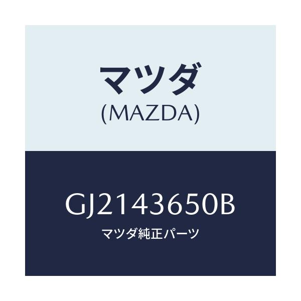 マツダ(MAZDA) PIPE(R) BRAKEREAR/カペラ アクセラ アテンザ MAZDA3 MAZDA6/ブレーキシステム/マツダ純正部品/GJ2143650B(GJ21-43-650B)