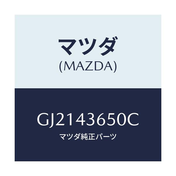 マツダ(MAZDA) パイプ(R) リヤーブレーキ/カペラ アクセラ アテンザ MAZDA3 MAZDA6/ブレーキシステム/マツダ純正部品/GJ2143650C(GJ21-43-650C)