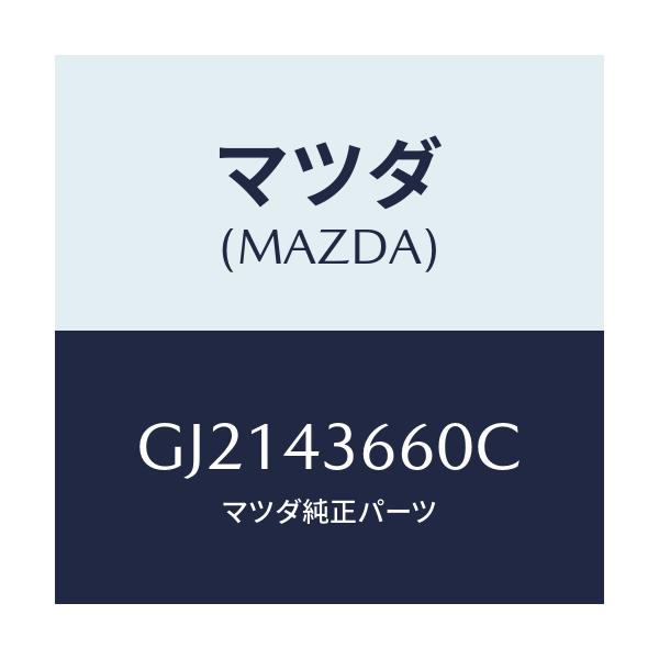 マツダ(MAZDA) パイプ(L) ブレーキリヤー/カペラ アクセラ アテンザ MAZDA3 MAZDA6/ブレーキシステム/マツダ純正部品/GJ2143660C(GJ21-43-660C)