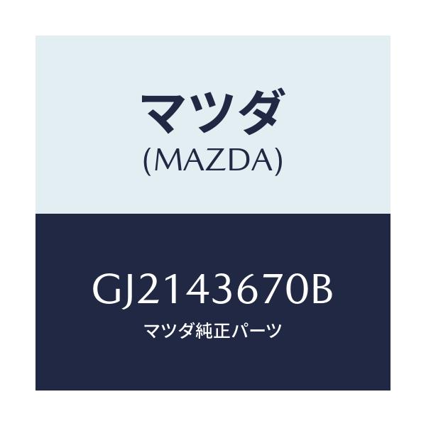 マツダ(MAZDA) パイプ リヤーブレーキ/カペラ アクセラ アテンザ MAZDA3 MAZDA6/ブレーキシステム/マツダ純正部品/GJ2143670B(GJ21-43-670B)