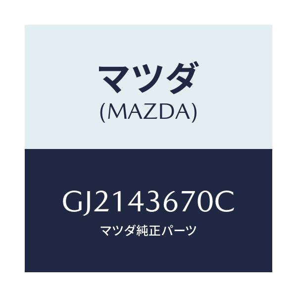 マツダ(MAZDA) パイプ リヤーブレーキ/カペラ アクセラ アテンザ MAZDA3 MAZDA6/ブレーキシステム/マツダ純正部品/GJ2143670C(GJ21-43-670C)