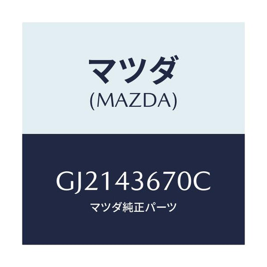 マツダ(MAZDA) パイプ リヤーブレーキ/カペラ アクセラ アテンザ MAZDA3 MAZDA6/ブレーキシステム/マツダ純正部品/GJ2143670C(GJ21-43-670C)