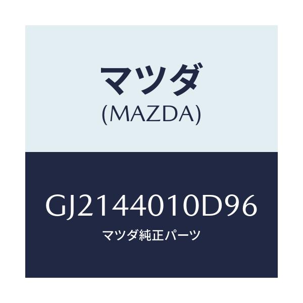 マツダ(MAZDA) レバー パーキングブレーキ/カペラ アクセラ アテンザ MAZDA3 MAZDA6/パーキングブレーキシステム/マツダ純正部品/GJ2144010D96(GJ21-44-010D9)