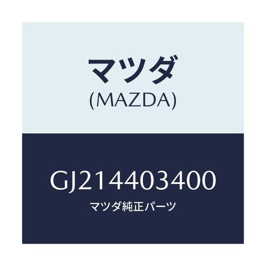 マツダ(MAZDA) キヤツプ パーキングレバー/カペラ アクセラ アテンザ MAZDA3 MAZDA6/パーキングブレーキシステム/マツダ純正部品/GJ214403400(GJ21-44-03400)