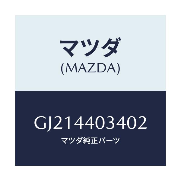 マツダ(MAZDA) キヤツプ パーキングレバー/カペラ アクセラ アテンザ MAZDA3 MAZDA6/パーキングブレーキシステム/マツダ純正部品/GJ214403402(GJ21-44-03402)