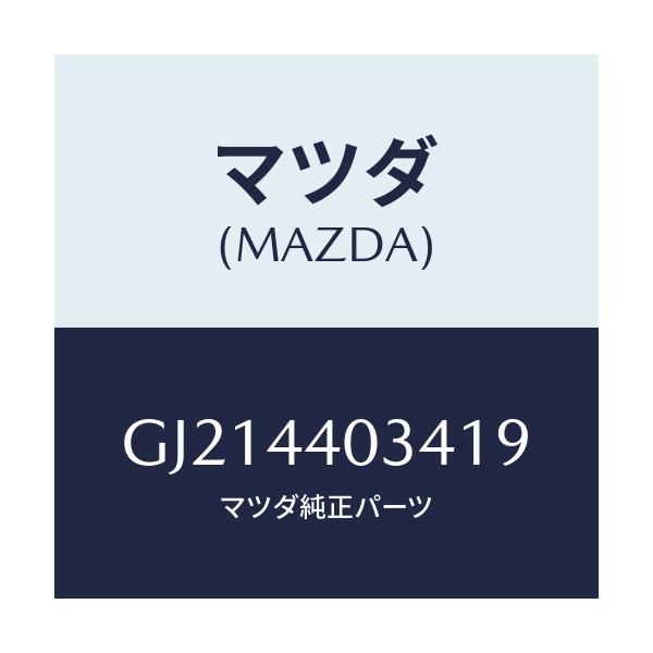 マツダ(MAZDA) キヤツプ パーキングレバー/カペラ アクセラ アテンザ MAZDA3 MAZDA6/パーキングブレーキシステム/マツダ純正部品/GJ214403419(GJ21-44-03419)