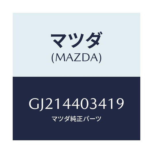 マツダ(MAZDA) キヤツプ パーキングレバー/カペラ アクセラ アテンザ MAZDA3 MAZDA6/パーキングブレーキシステム/マツダ純正部品/GJ214403419(GJ21-44-03419)