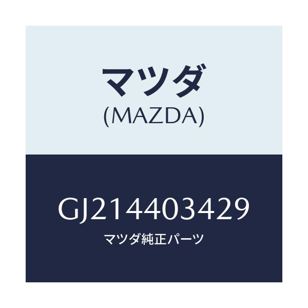 マツダ(MAZDA) キヤツプ パーキングレバー/カペラ アクセラ アテンザ MAZDA3 MAZDA6/パーキングブレーキシステム/マツダ純正部品/GJ214403429(GJ21-44-03429)