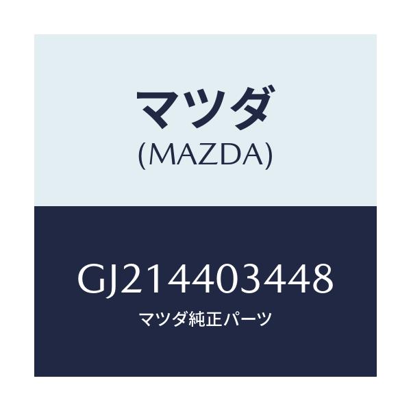 マツダ(MAZDA) キヤツプ パーキングレバー/カペラ アクセラ アテンザ MAZDA3 MAZDA6/パーキングブレーキシステム/マツダ純正部品/GJ214403448(GJ21-44-03448)