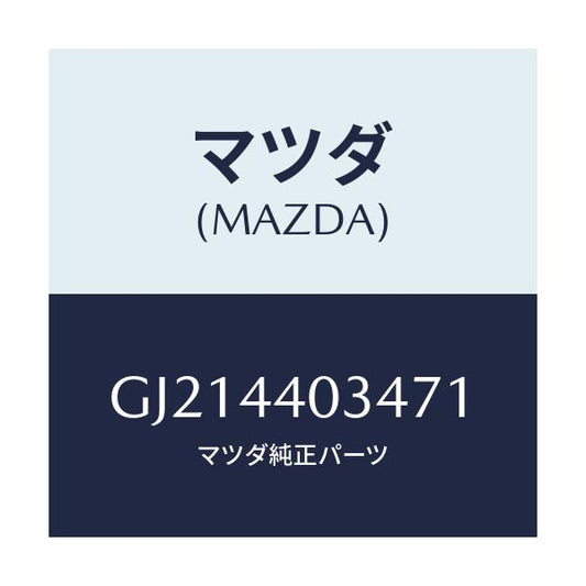 マツダ(MAZDA) キヤツプ パーキングレバー/カペラ アクセラ アテンザ MAZDA3 MAZDA6/パーキングブレーキシステム/マツダ純正部品/GJ214403471(GJ21-44-03471)