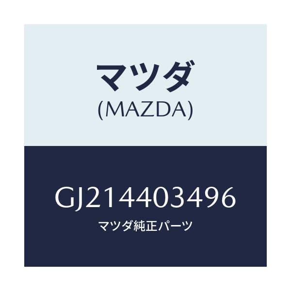 マツダ(MAZDA) キヤツプ パーキングレバー/カペラ アクセラ アテンザ MAZDA3 MAZDA6/パーキングブレーキシステム/マツダ純正部品/GJ214403496(GJ21-44-03496)