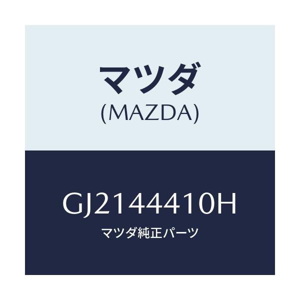 マツダ(MAZDA) ケーブル(R) リヤーパーキング/カペラ アクセラ アテンザ MAZDA3 MAZDA6/パーキングブレーキシステム/マツダ純正部品/GJ2144410H(GJ21-44-410H)