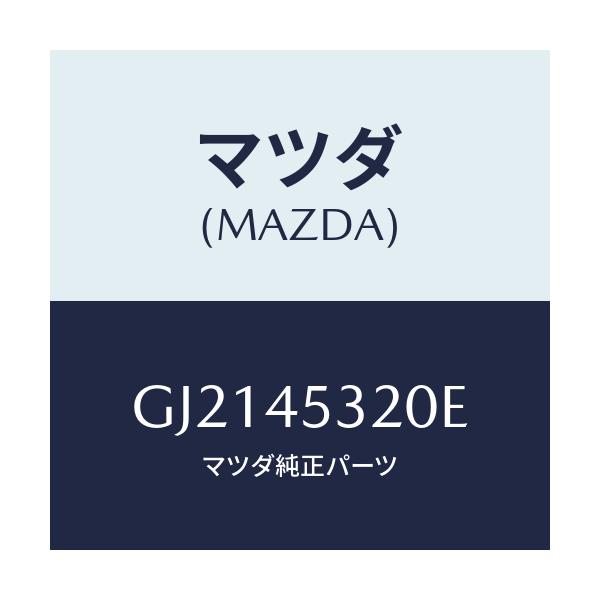 マツダ(MAZDA) パイプ(L) フロントブレーキ/カペラ アクセラ アテンザ MAZDA3 MAZDA6/フューエルシステムパイピング/マツダ純正部品/GJ2145320E(GJ21-45-320E)