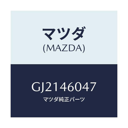 マツダ(MAZDA) PIPE/カペラ アクセラ アテンザ MAZDA3 MAZDA6/チェンジ/マツダ純正部品/GJ2146047(GJ21-46-047)