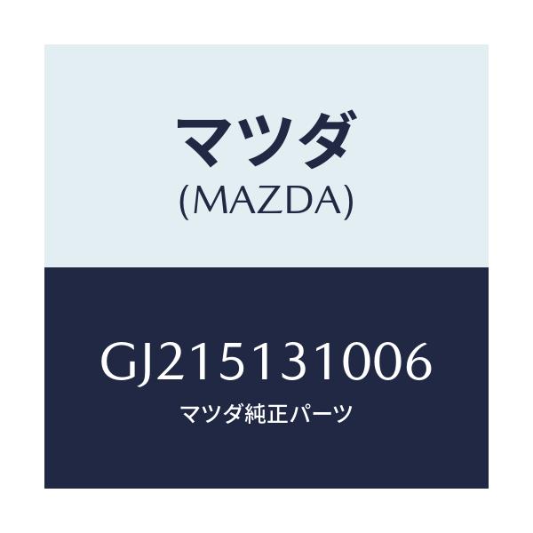 マツダ(MAZDA) LAMP INTERIOR/カペラ アクセラ アテンザ MAZDA3 MAZDA6/ランプ/マツダ純正部品/GJ215131006(GJ21-51-31006)