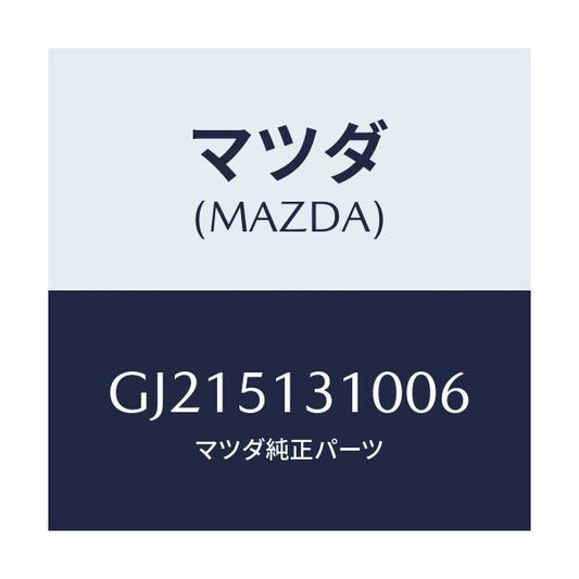 マツダ(MAZDA) LAMP INTERIOR/カペラ アクセラ アテンザ MAZDA3 MAZDA6/ランプ/マツダ純正部品/GJ215131006(GJ21-51-31006)