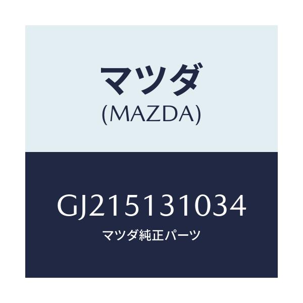 マツダ(MAZDA) LAMP INTERIOR/カペラ アクセラ アテンザ MAZDA3 MAZDA6/ランプ/マツダ純正部品/GJ215131034(GJ21-51-31034)