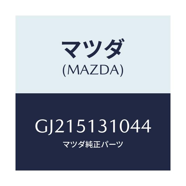 マツダ(MAZDA) LAMP INTERIOR/カペラ アクセラ アテンザ MAZDA3 MAZDA6/ランプ/マツダ純正部品/GJ215131044(GJ21-51-31044)