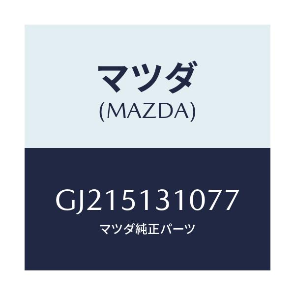 マツダ(MAZDA) LAMP INTERIOR/カペラ アクセラ アテンザ MAZDA3 MAZDA6/ランプ/マツダ純正部品/GJ215131077(GJ21-51-31077)