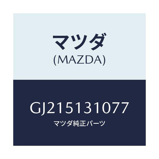 マツダ(MAZDA) LAMP INTERIOR/カペラ アクセラ アテンザ MAZDA3 MAZDA6/ランプ/マツダ純正部品/GJ215131077(GJ21-51-31077)
