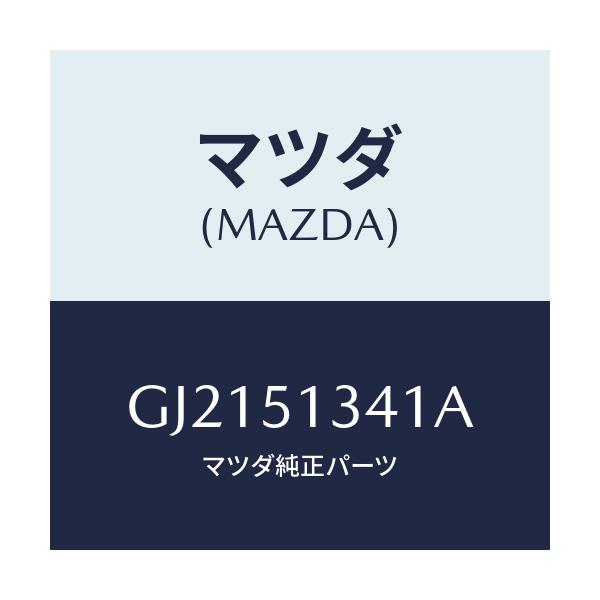 マツダ(MAZDA) スイツチ カーゴルームランプ/カペラ アクセラ アテンザ MAZDA3 MAZDA6/ランプ/マツダ純正部品/GJ2151341A(GJ21-51-341A)