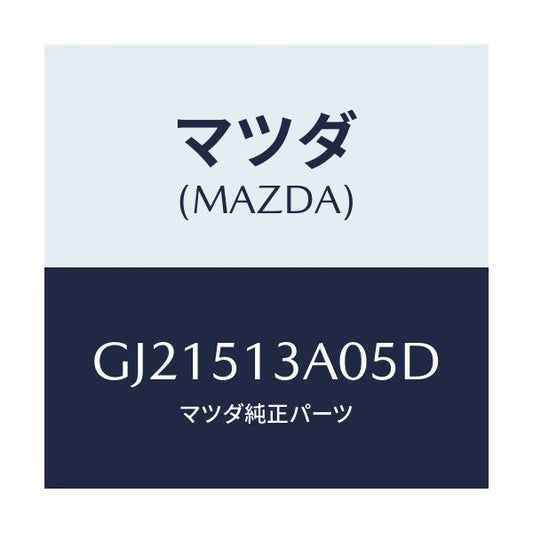 マツダ(MAZDA) GARNISH REAR/カペラ アクセラ アテンザ MAZDA3 MAZDA6/ランプ/マツダ純正部品/GJ21513A05D(GJ21-51-3A05D)