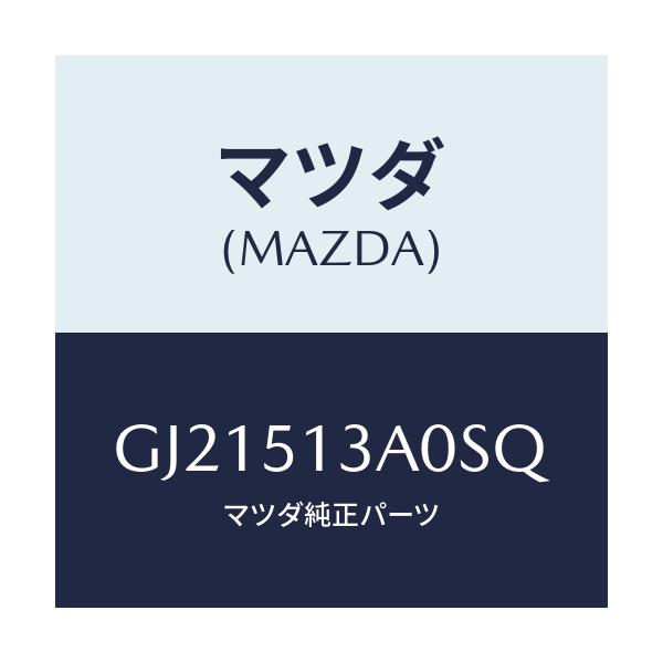 マツダ(MAZDA) GARNISH REAR/カペラ アクセラ アテンザ MAZDA3 MAZDA6/ランプ/マツダ純正部品/GJ21513A0SQ(GJ21-51-3A0SQ)