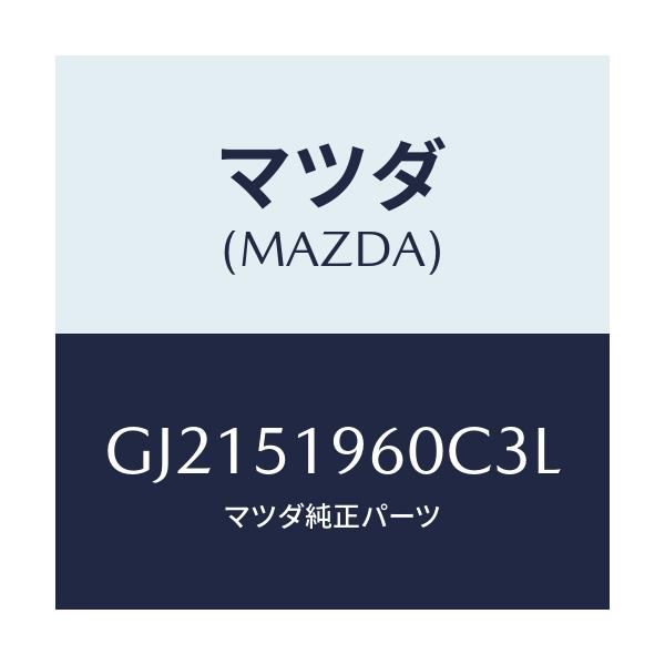 マツダ(MAZDA) スポイラ- リヤ-/カペラ アクセラ アテンザ MAZDA3 MAZDA6/ランプ/マツダ純正部品/GJ2151960C3L(GJ21-51-960C3)