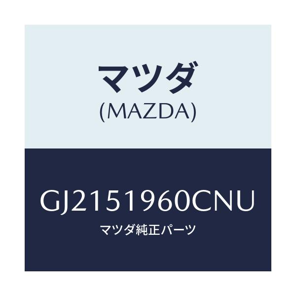 マツダ(MAZDA) SPOILER REAR/カペラ アクセラ アテンザ MAZDA3 MAZDA6/ランプ/マツダ純正部品/GJ2151960CNU(GJ21-51-960CN)
