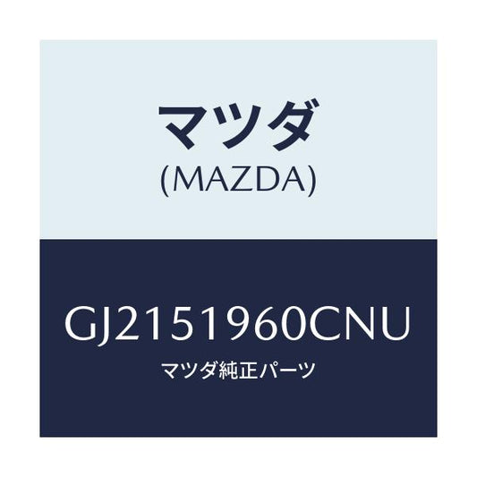 マツダ(MAZDA) SPOILER REAR/カペラ アクセラ アテンザ MAZDA3 MAZDA6/ランプ/マツダ純正部品/GJ2151960CNU(GJ21-51-960CN)