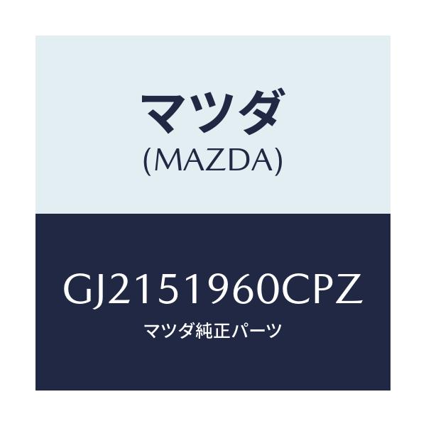 マツダ(MAZDA) SPOILER REAR/カペラ アクセラ アテンザ MAZDA3 MAZDA6/ランプ/マツダ純正部品/GJ2151960CPZ(GJ21-51-960CP)