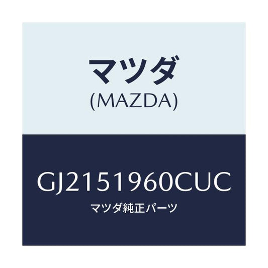 マツダ(MAZDA) SPOILER REAR/カペラ アクセラ アテンザ MAZDA3 MAZDA6/ランプ/マツダ純正部品/GJ2151960CUC(GJ21-51-960CU)